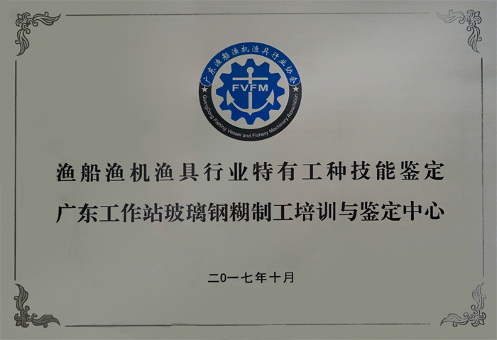 漁船漁機漁具行業(yè)特有工種技術(shù)鑒定廣東工作站玻璃鋼糊制工培訓與鑒定中心設(shè)在廣東博皓復合材料有限公司