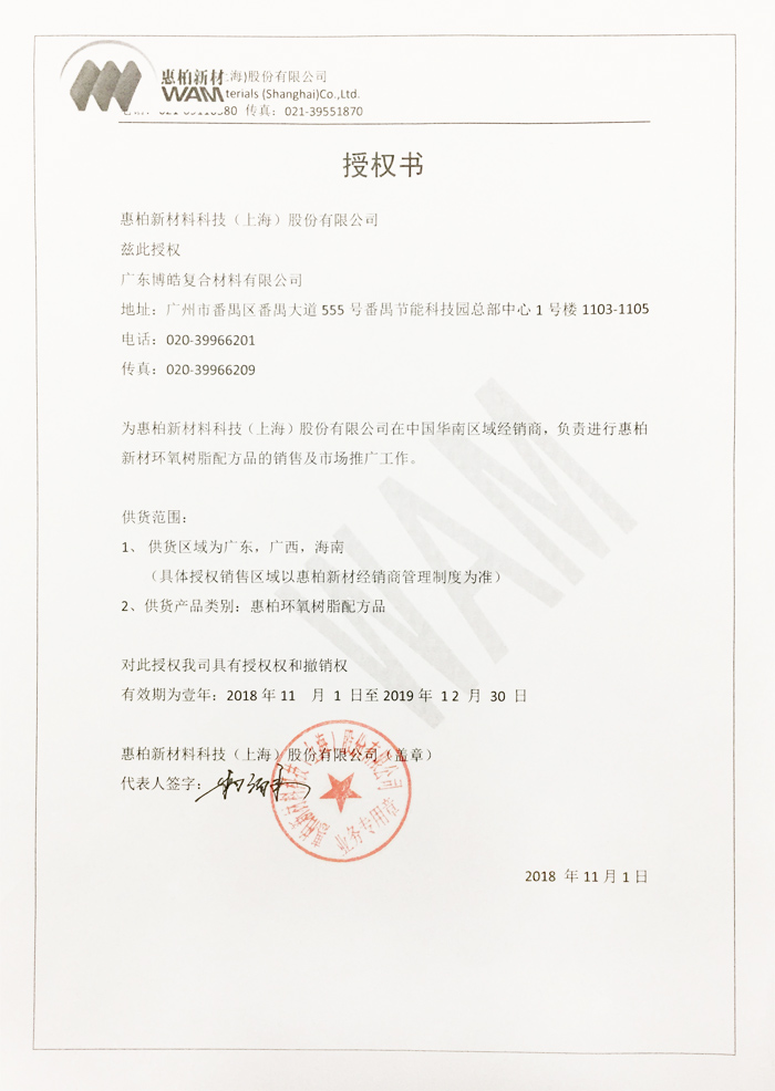 博皓獲得惠柏新材料科技（上海）股份有限公司授權(quán)證書(shū)