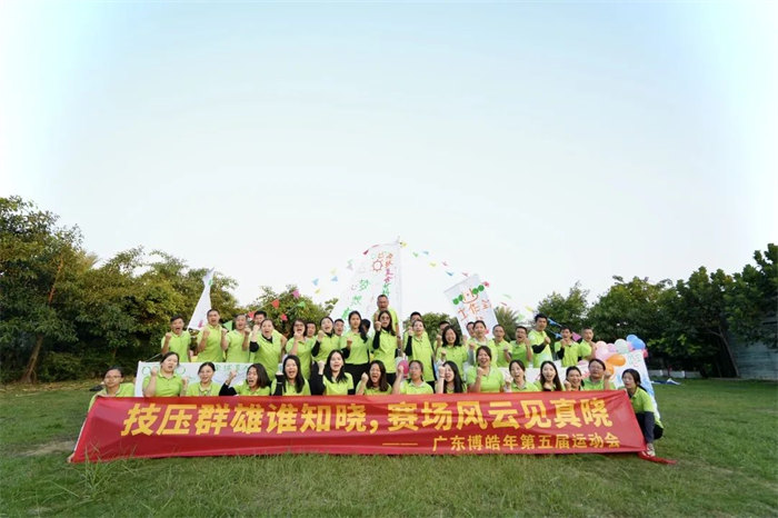 廣東博皓“技?jí)喝盒壅l知曉，賽場(chǎng)風(fēng)云見真曉”第五屆運(yùn)動(dòng)會(huì)    -14
