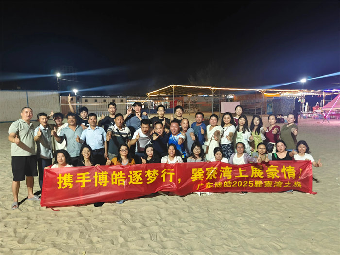攜手博皓逐夢行，巽寮灣上展豪情—廣東博皓2025年巽寮灣之旅     -12