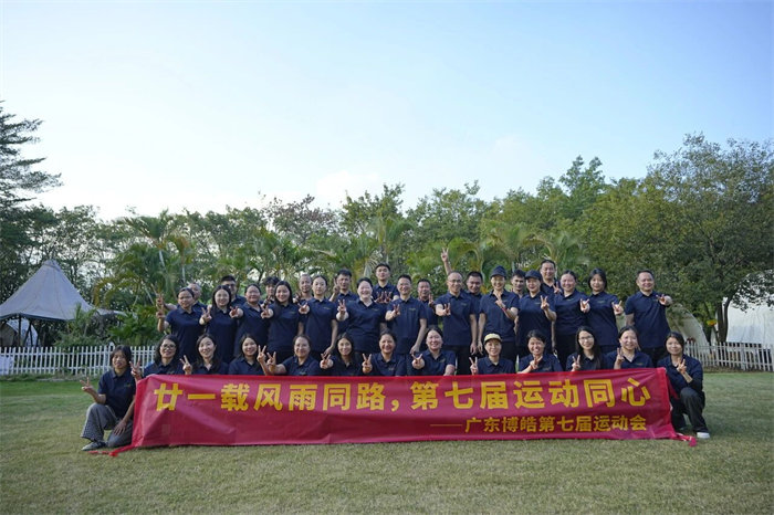 廿一載風(fēng)雨同路，第七屆運動同心&mdash;廣東博皓趣味運動會   -12
