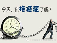 【博皓課堂】團(tuán)隊拖延癥，腫么辦？