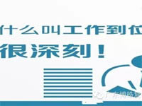 【博皓課堂】您知道什么叫工作到位嗎？