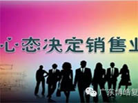 【博皓課堂】換個心態(tài)去做銷售，你會越做越順利！