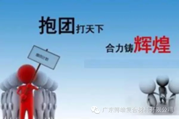 抱團(tuán)打天下，合力鑄輝煌